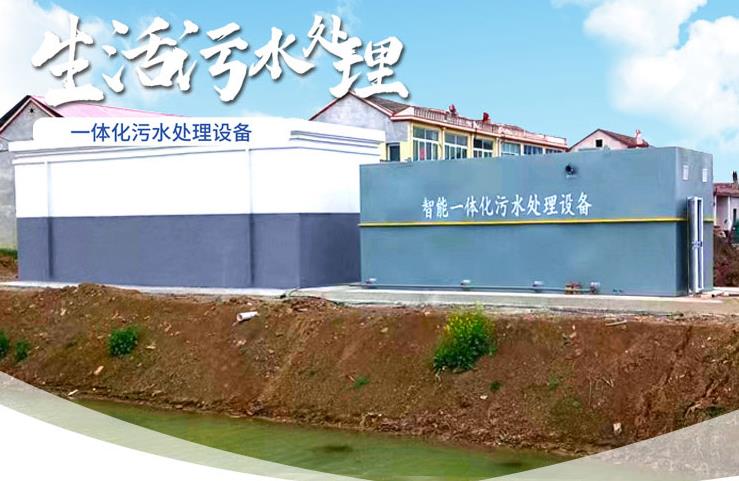 群英乡一体化生活污水处理设备